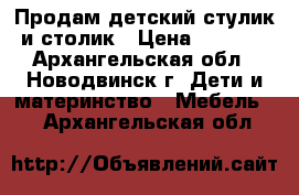 Продам детский стулик и столик › Цена ­ 1 200 - Архангельская обл., Новодвинск г. Дети и материнство » Мебель   . Архангельская обл.